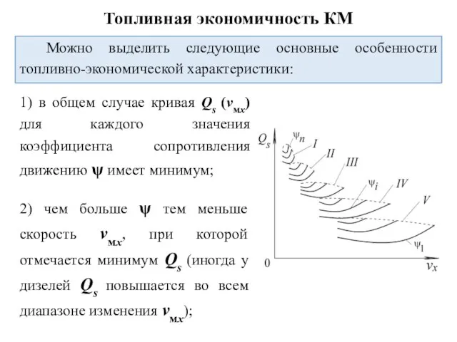 Топливная экономичность КМ Можно выделить следующие основные особенности топливно-экономической характеристики: 1) в