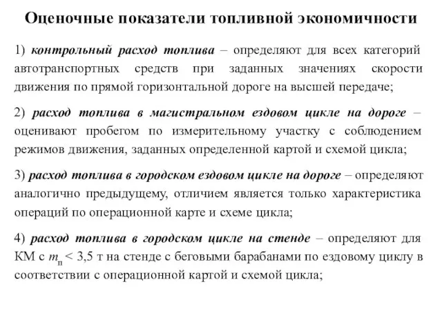 Оценочные показатели топливной экономичности 1) контрольный расход топлива – определяют для всех