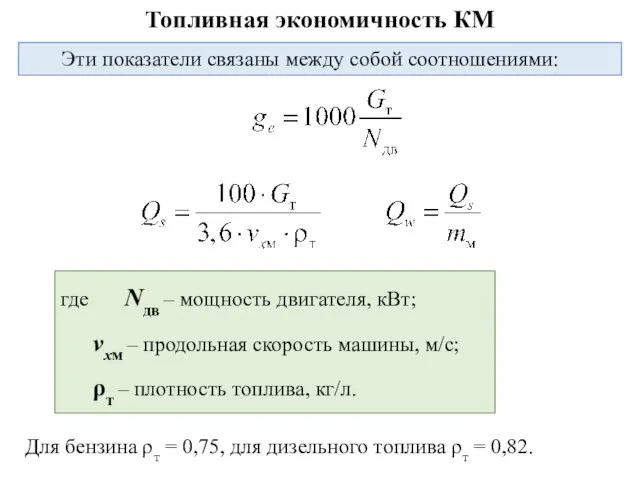 Эти показатели связаны между собой соотношениями: Топливная экономичность КМ где Nдв –