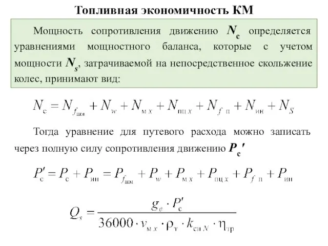 Топливная экономичность КМ Мощность сопротивления движению Nc определяется уравнениями мощностного баланса, которые