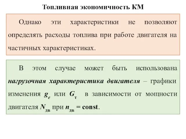 Топливная экономичность КМ Однако эти характеристики не позволяют определять расходы топлива при