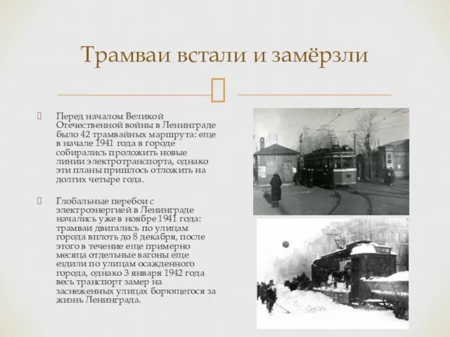 Трамваи встали и замёрзли Перед началом Великой Отечественной войны в Ленинграде было