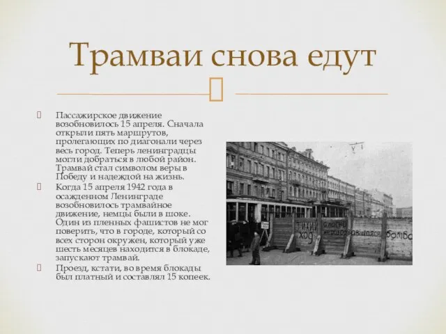 Трамваи снова едут Пассажирское движение возобновилось 15 апреля. Сначала открыли пять маршрутов,