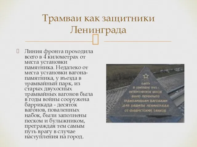 Трамваи как защитники Ленинграда Линия фронта проходила всего в 4 километрах от