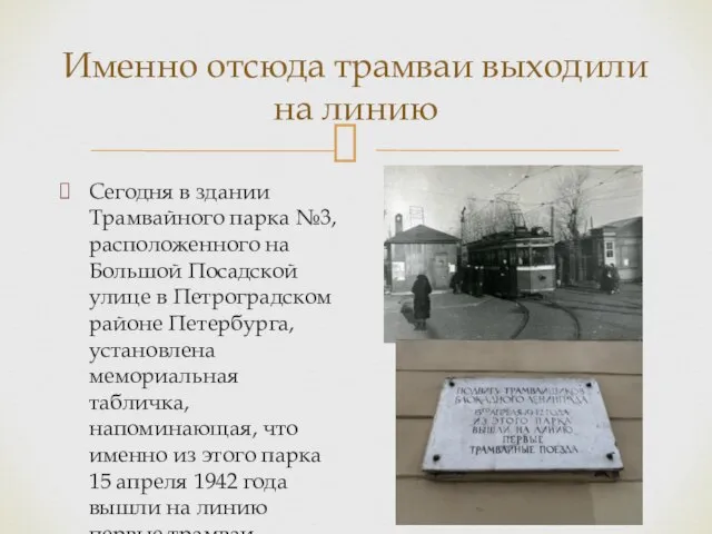 Именно отсюда трамваи выходили на линию Сегодня в здании Трамвайного парка №3,