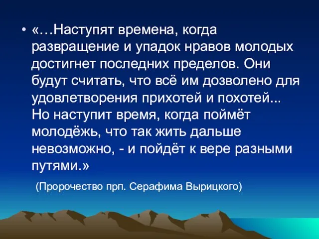 «…Наступят времена, когда развращение и упадок нравов молодых достигнет последних пределов. Они