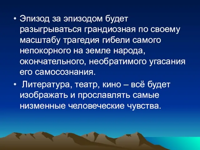 Эпизод за эпизодом будет разыгрываться грандиозная по своему масштабу трагедия гибели самого