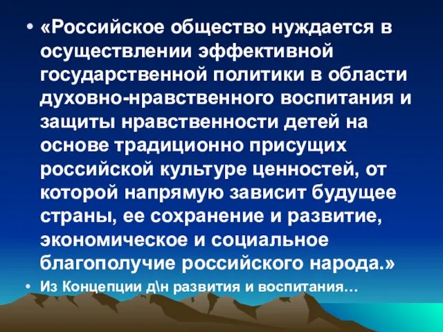 «Российское общество нуждается в осуществлении эффективной государственной политики в области духовно-нравственного воспитания