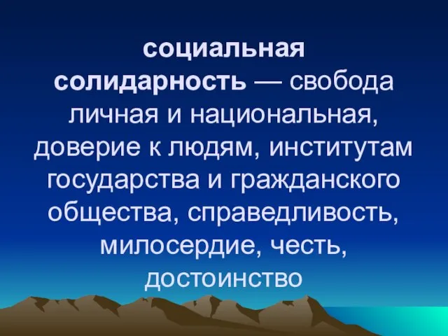 социальная солидарность — свобода личная и национальная, доверие к людям, институтам государства