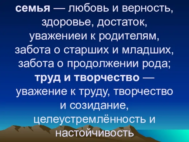 семья — любовь и верность, здоровье, достаток, уважениеи к родителям, забота о