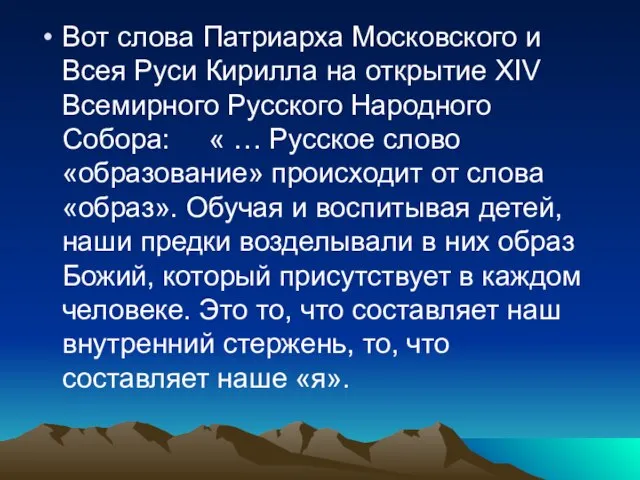 Вот слова Патриарха Московского и Всея Руси Кирилла на открытие XIV Всемирного