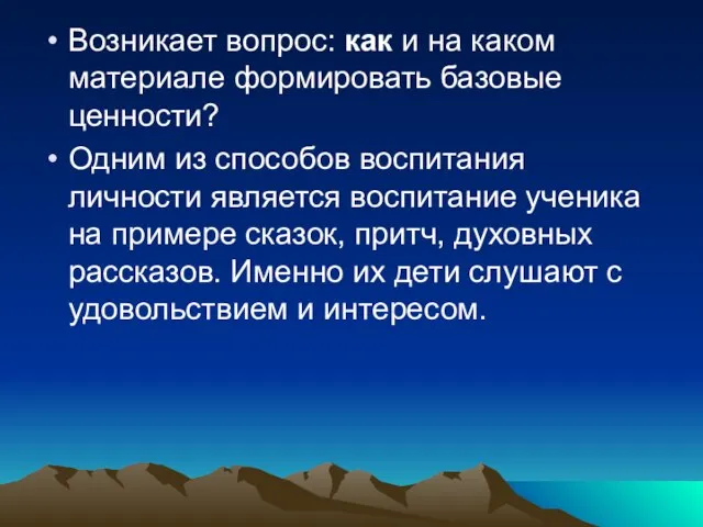 Возникает вопрос: как и на каком материале формировать базовые ценности? Одним из