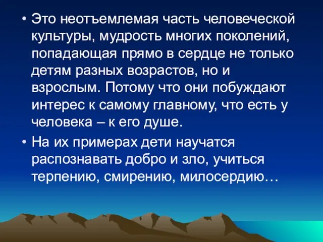 Это неотъемлемая часть человеческой культуры, мудрость многих поколений, попадающая прямо в сердце