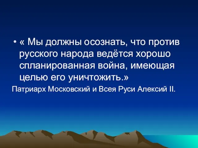 « Мы должны осознать, что против русского народа ведётся хорошо спланированная война,