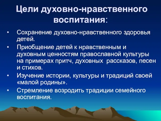 Цели духовно-нравственного воспитания: Сохранение духовно-нравственного здоровья детей. Приобщение детей к нравственным и