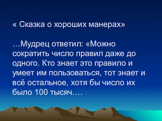 « Сказка о хороших манерах» …Мудрец ответил: «Можно сократить число правил даже