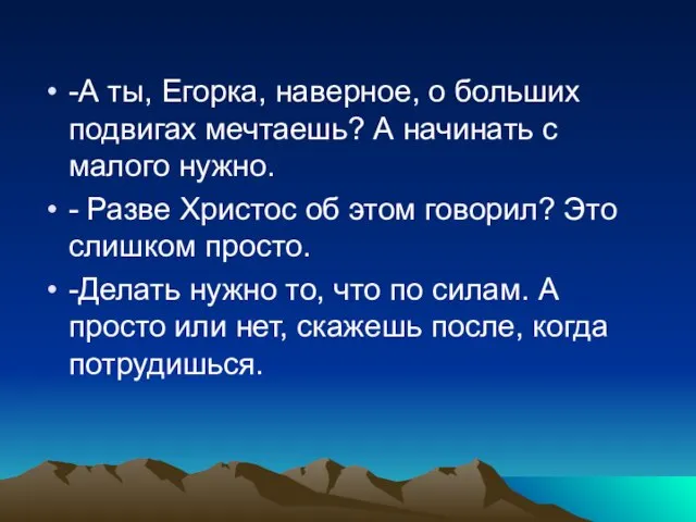 -А ты, Егорка, наверное, о больших подвигах мечтаешь? А начинать с малого