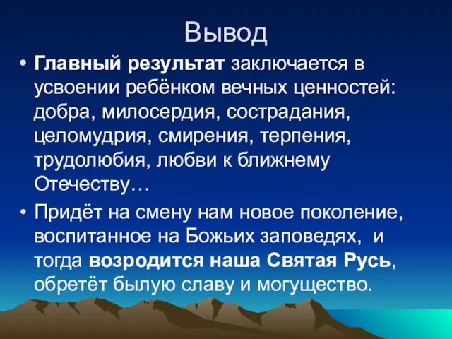 Вывод Главный результат заключается в усвоении ребёнком вечных ценностей: добра, милосердия, сострадания,