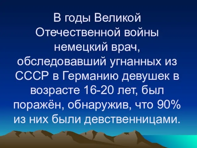 В годы Великой Отечественной войны немецкий врач, обследовавший угнанных из СССР в