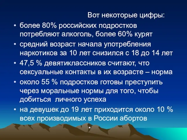 Вот некоторые цифры: более 80% российских подростков потребляют алкоголь, более 60% курят