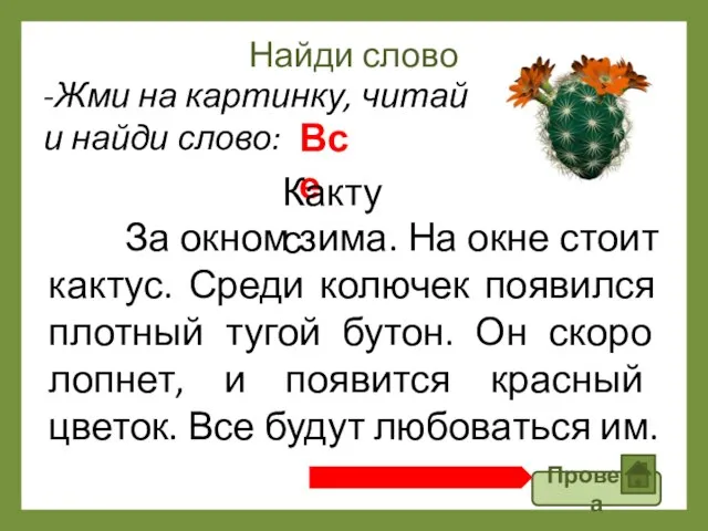 Найди слово Проверка За окном зима. На окне стоит кактус. Среди колючек