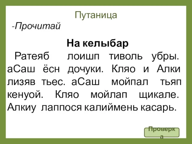 Путаница Проверка На келыбар Ратеяб лоишп тиволь убры. аСаш ёсн дочуки. Кляо