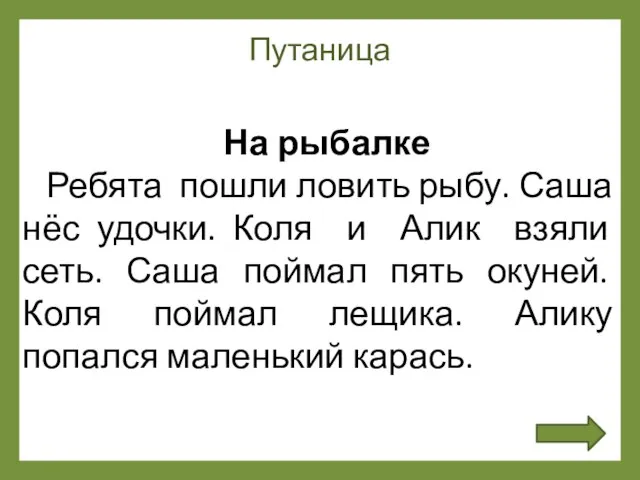 Путаница На рыбалке Ребята пошли ловить рыбу. Саша нёс удочки. Коля и