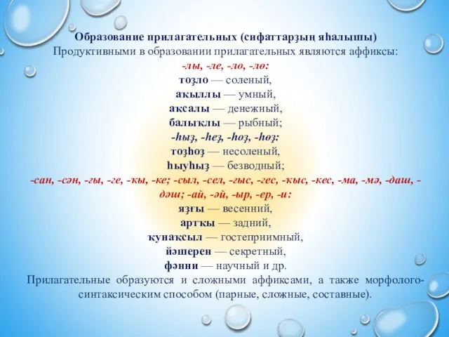 Образование прилагательных (сифаттарҙың яһалышы) Продуктивными в образовании прилагательных являются аффиксы: -лы, -ле,