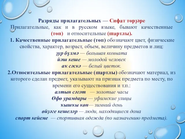 Разряды прилагательных — Сифат төрҙәре Прилагательные, как и в русском языке, бывают