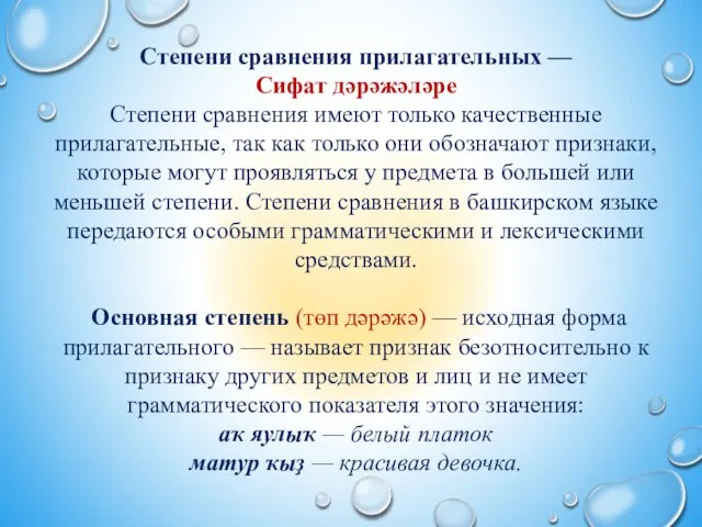 Степени сравнения прилагательных — Сифат дәрәжәләре Степени сравнения имеют только качественные прилагательные,