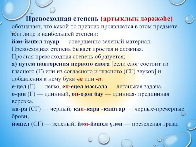 Превосходная степень (артыҡлыҡ дәрәжәһе) обозначает, что какой-то признак проявляется в этом предмете