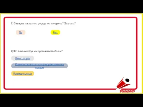 1) Зависит ли размер сосуда от его цвета? Высоты? Да Нет 2)Что