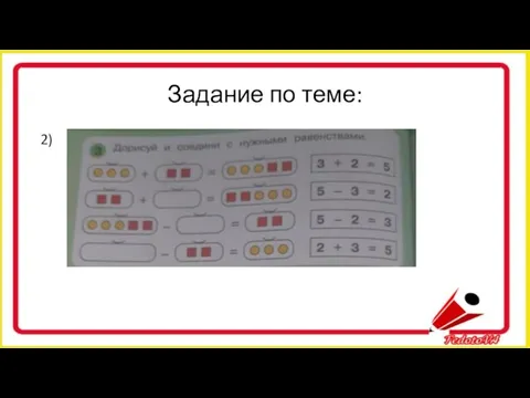 Задание по теме: 2)