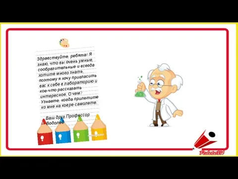 Здравствуйте, ребята! Я знаю, что вы очень умные, сообразительные и всегда хотите