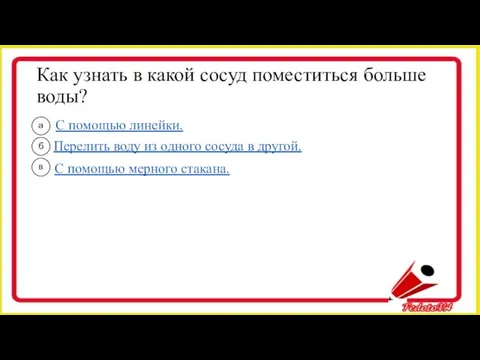 Как узнать в какой сосуд поместиться больше воды? а б в С