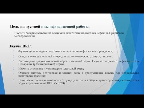 Цель выпускной квалификационной работы: Изучить совершенствование техники и технологии подготовки нефти на