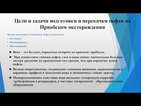 Цели и задачи подготовки и перекачки нефти на Приобском месторождении Целью подготовки