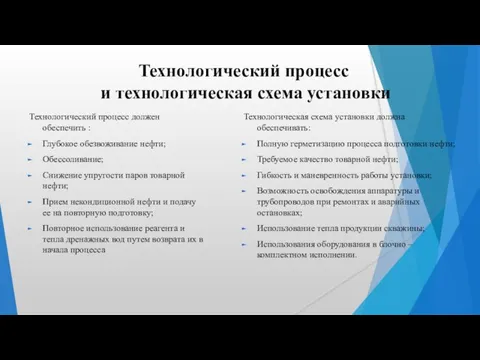 Технологический процесс и технологическая схема установки Технологический процесс должен обеспечить : Глубокое