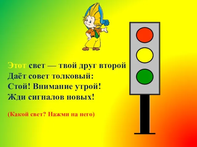 Этот свет — твой друг второй Даёт совет толковый: Стой! Внимание утрой!