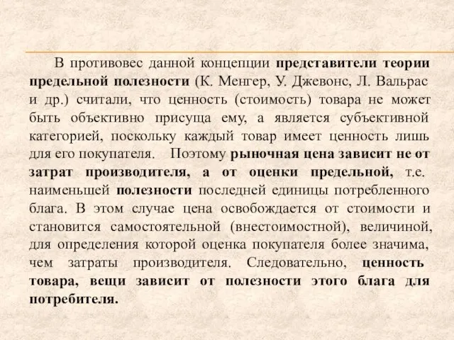 В противовес данной концепции представители теории предельной полезности (К. Менгер, У. Джевонс,