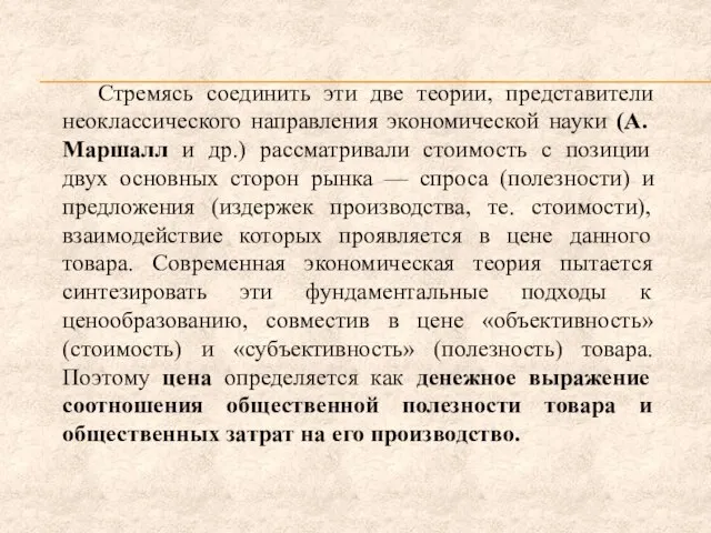 Стремясь соединить эти две теории, представители неоклассического направления экономической науки (А. Маршалл