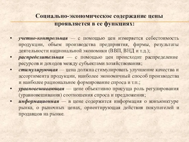 Социально-экономическое содержание цены проявляется в ее функциях: учетно-контрольная — с помощью цен