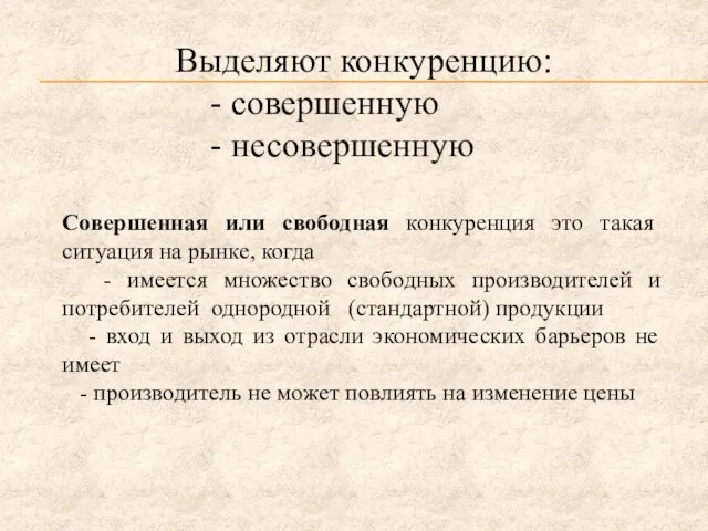 Выделяют конкуренцию: - совершенную - несовершенную Совершенная или свободная конкуренция это такая