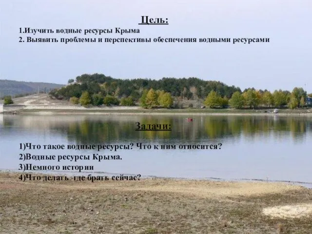 Цель: 1.Изучить водные ресурсы Крыма 2. Выявить проблемы и перспективы обеспечения водными