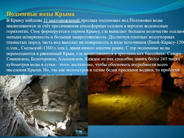 Подземные воды свойства. Подземные воды Крыма. Подземные источники Крыма. Подземные воды информация. Озёра и подземные воды Крыма.