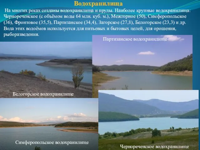 Водохранилища На многих реках созданы водохранилища и пруды. Наиболее крупные водохранилища: Чернореченское