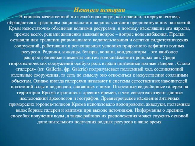 Немного истории В поисках качественной питьевой воды люди, как правило, в первую