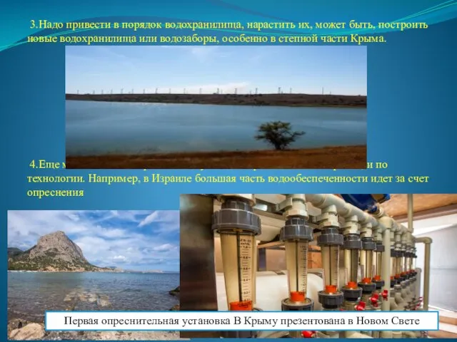 3.Надо привести в порядок водохранилища, нарастить их, может быть, построить новые водохранилища