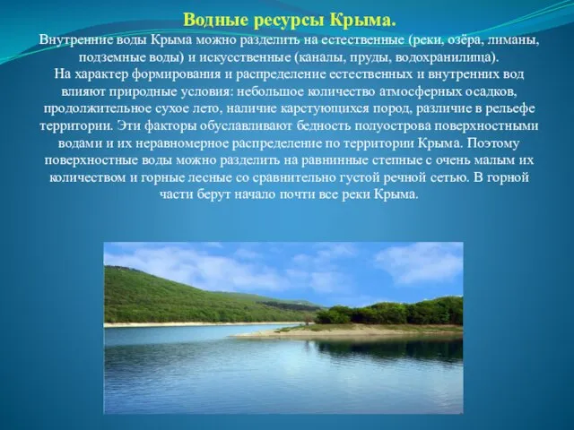 Водные ресурсы Крыма. Внутренние воды Крыма можно разделить на естественные (реки, озёра,