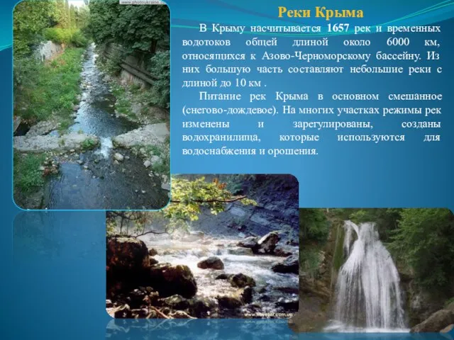 Реки Крыма В Крыму насчитывается 1657 рек и временных водотоков общей длиной